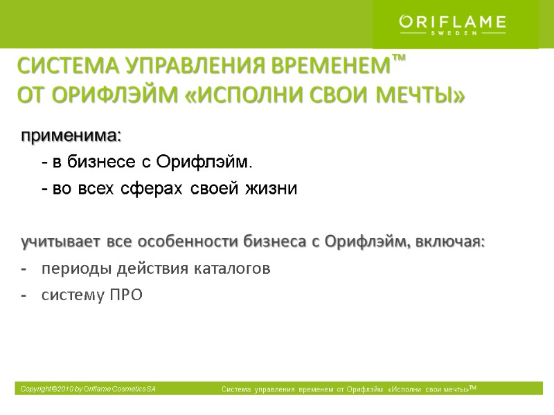 СИСТЕМА УПРАВЛЕНИЯ ВРЕМЕНЕМ™  ОТ ОРИФЛЭЙМ «ИСПОЛНИ СВОИ МЕЧТЫ» применима:  - в бизнесе